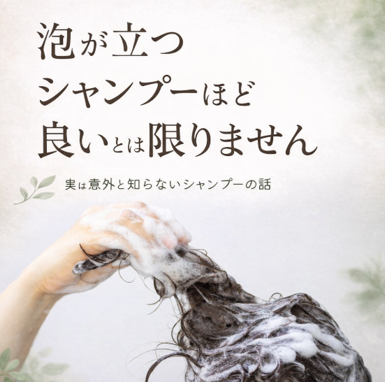 泡が立つシャンプーほど良いとは限りません