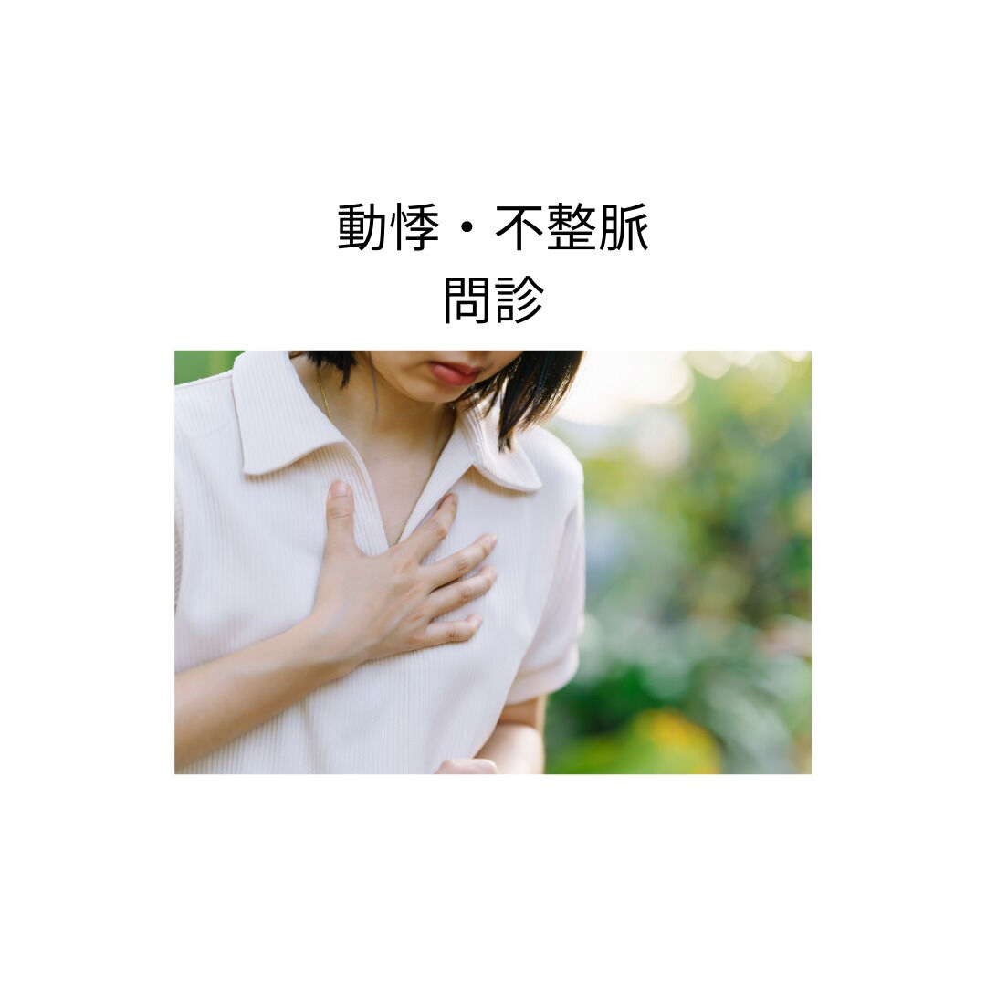 🌿オンラインセミナーで学んだ「動悸・不整脈」の問診