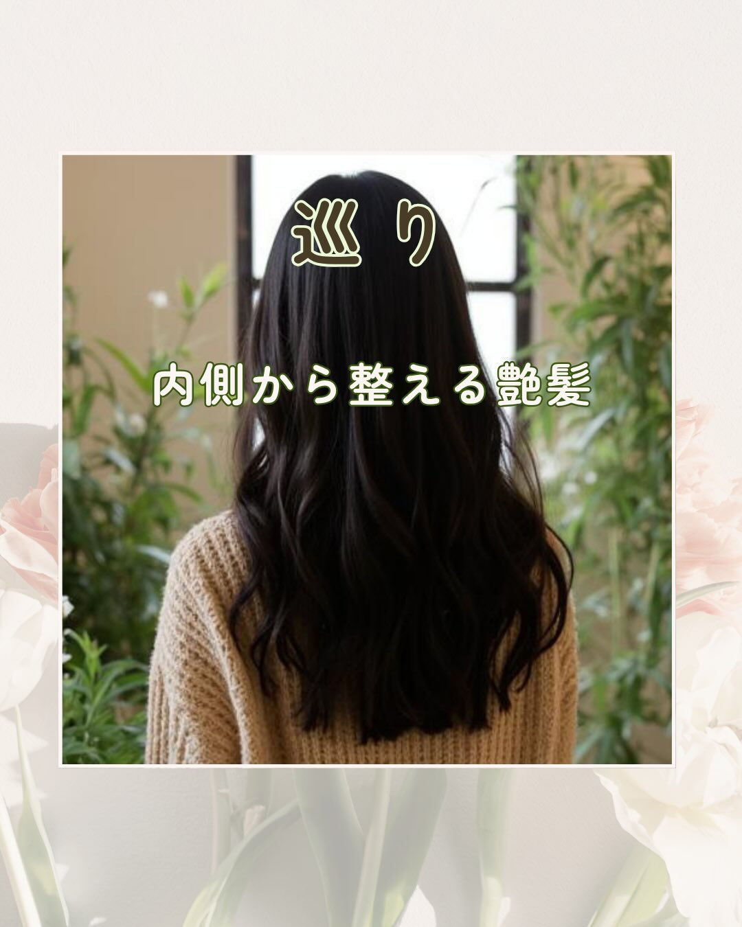【髪は、身体の内側から育つ】
