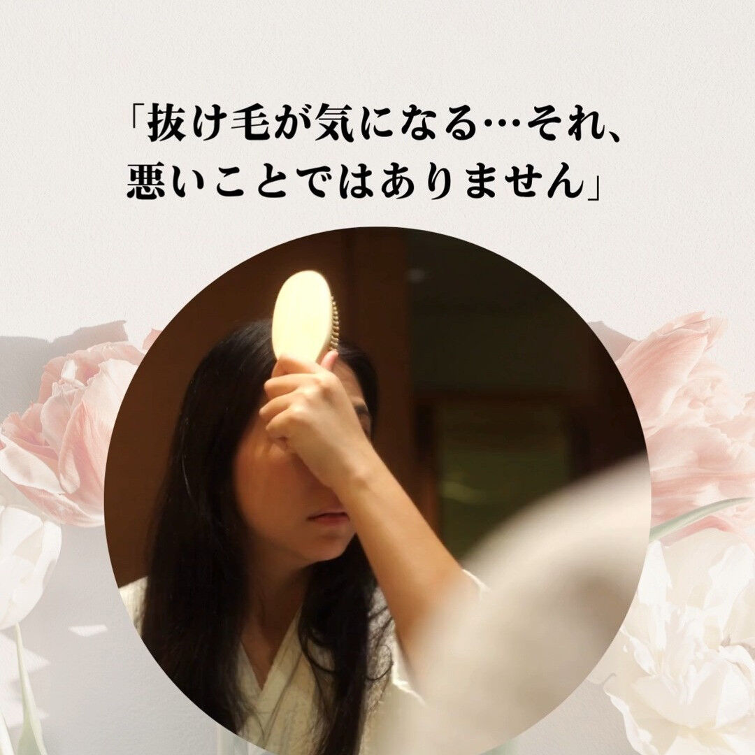 【抜け毛ばかり気にしないでね】