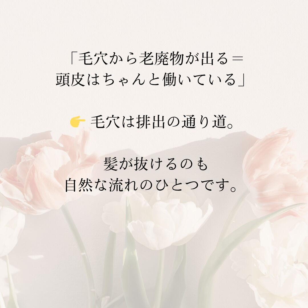 【抜け毛ばかり気にしないでね】