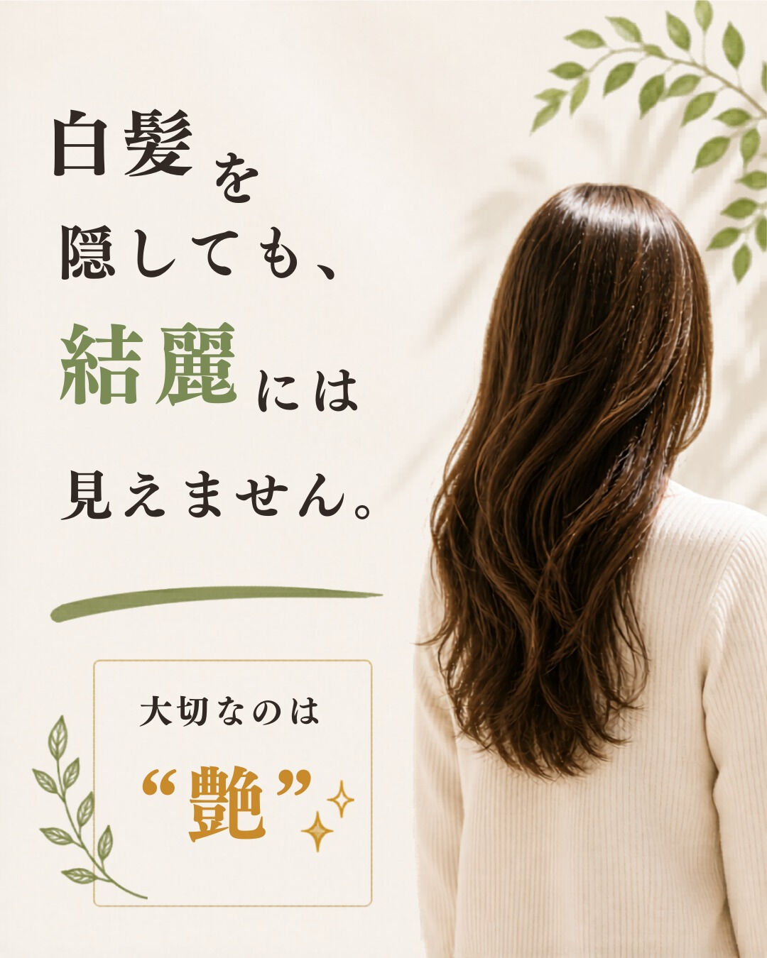 【白髪を隠すより、大切なこと】🌿