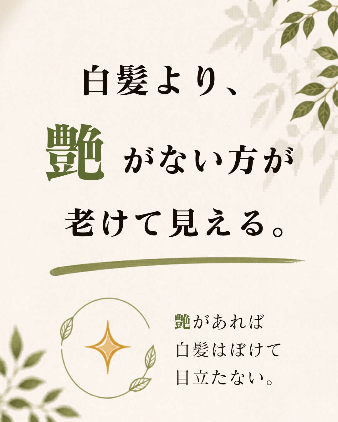 【白髪を隠すより、大切なこと】🌿