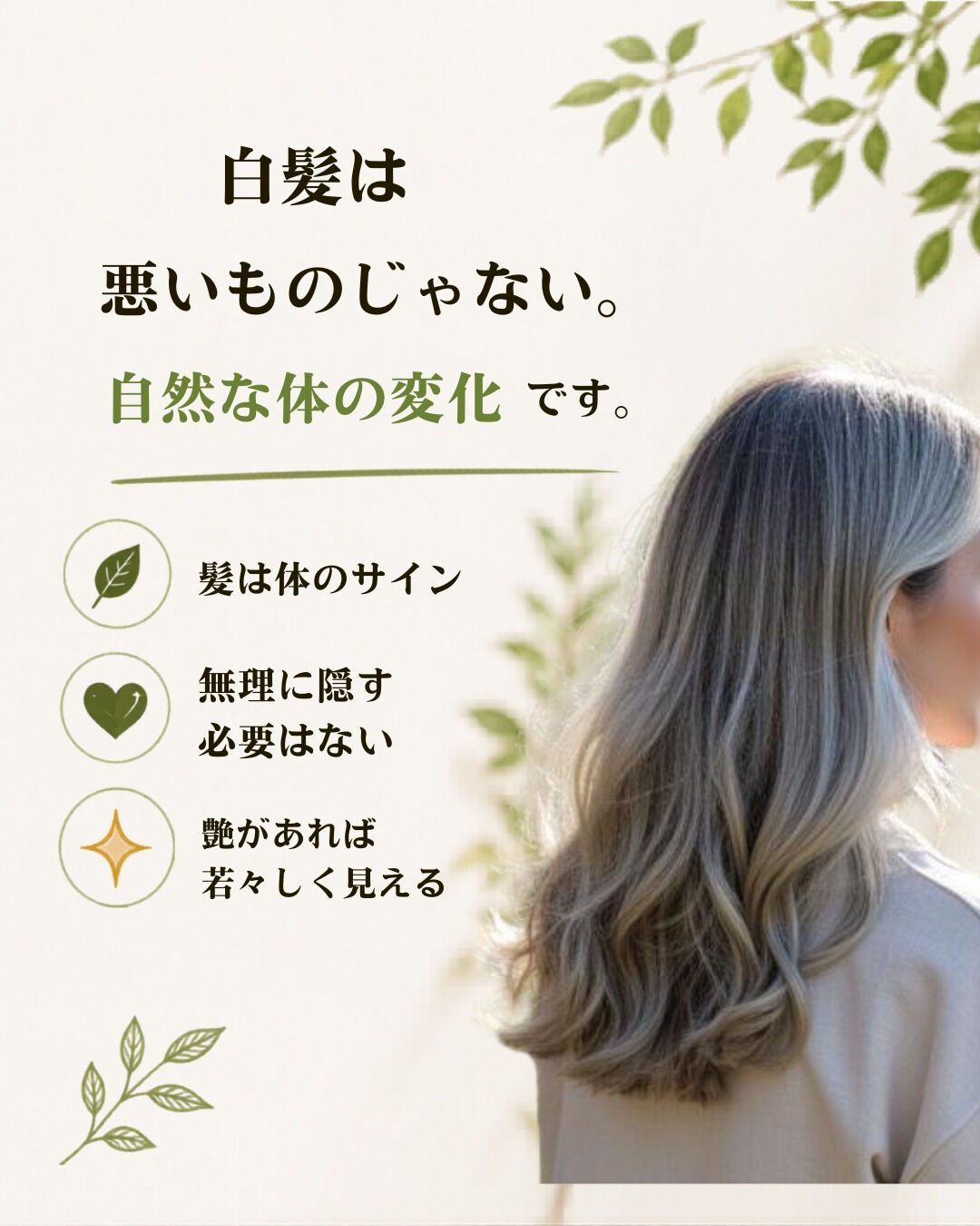 【白髪を隠すより、大切なこと】🌿