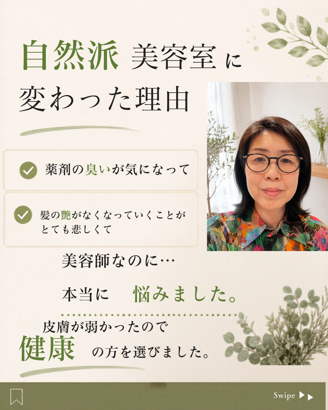 美容師なのに、なぜアルカリカラーをやめたの？