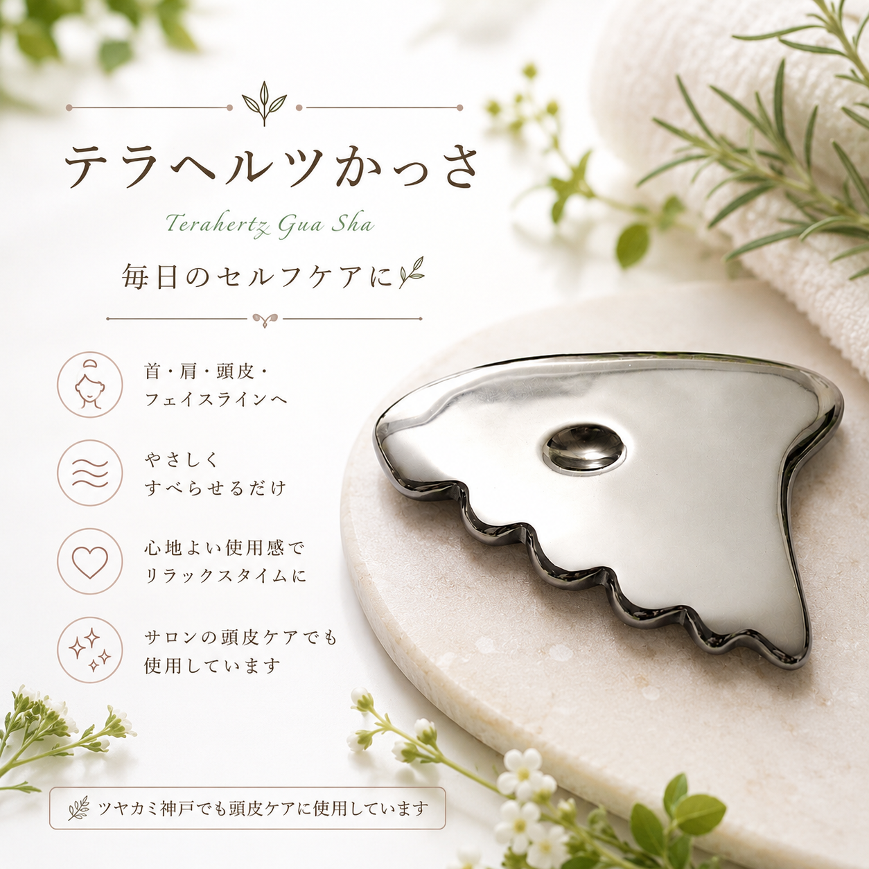 毎日のセルフケアに  首・肩・頭皮・フェイスラインへ  やさしくすべらせるだけ