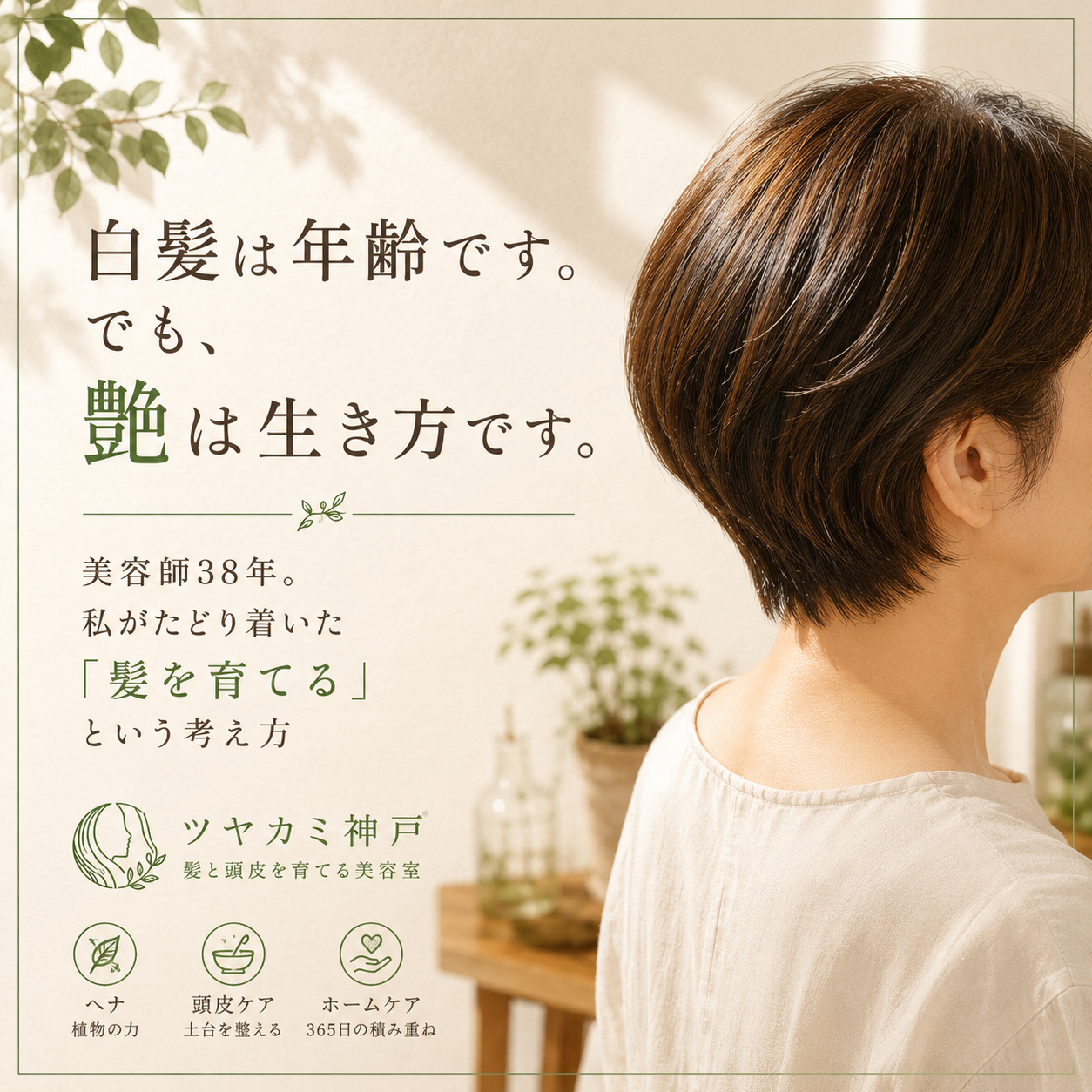 「色を染めることがおしゃれではない。  髪を育てることがおしゃれだと、私は思います。」