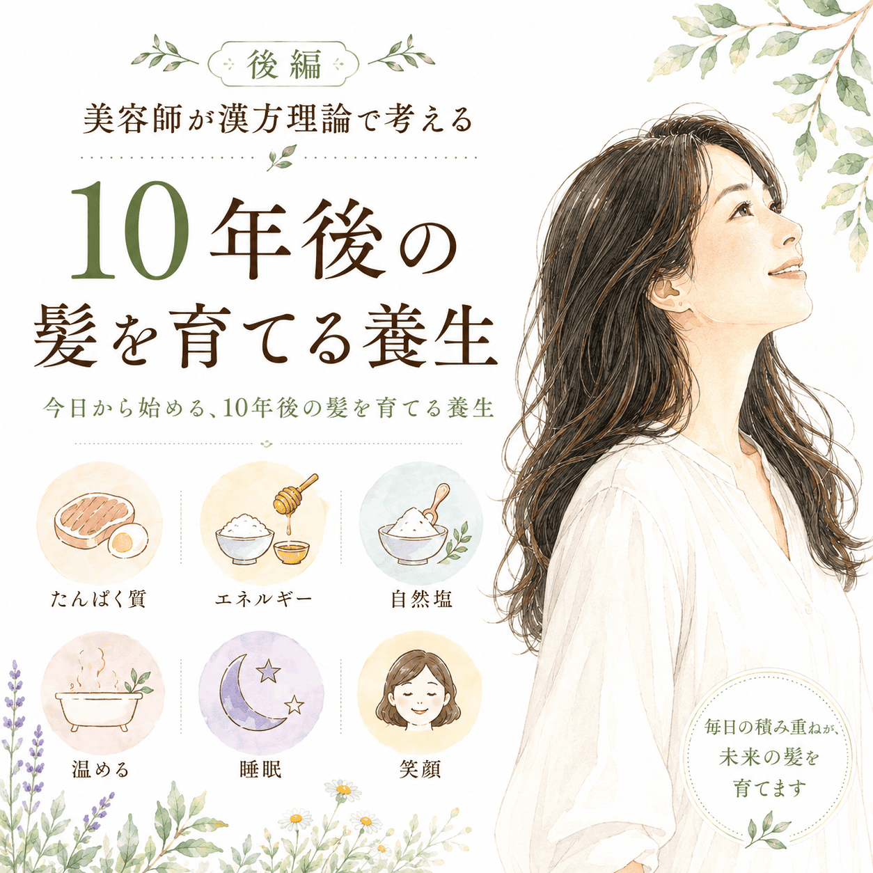 美容師が漢方理論で考える  10年後も艶のある髪を育てるために  ～頭皮・体・毎日の養生から考える育てる美容～  《後編》