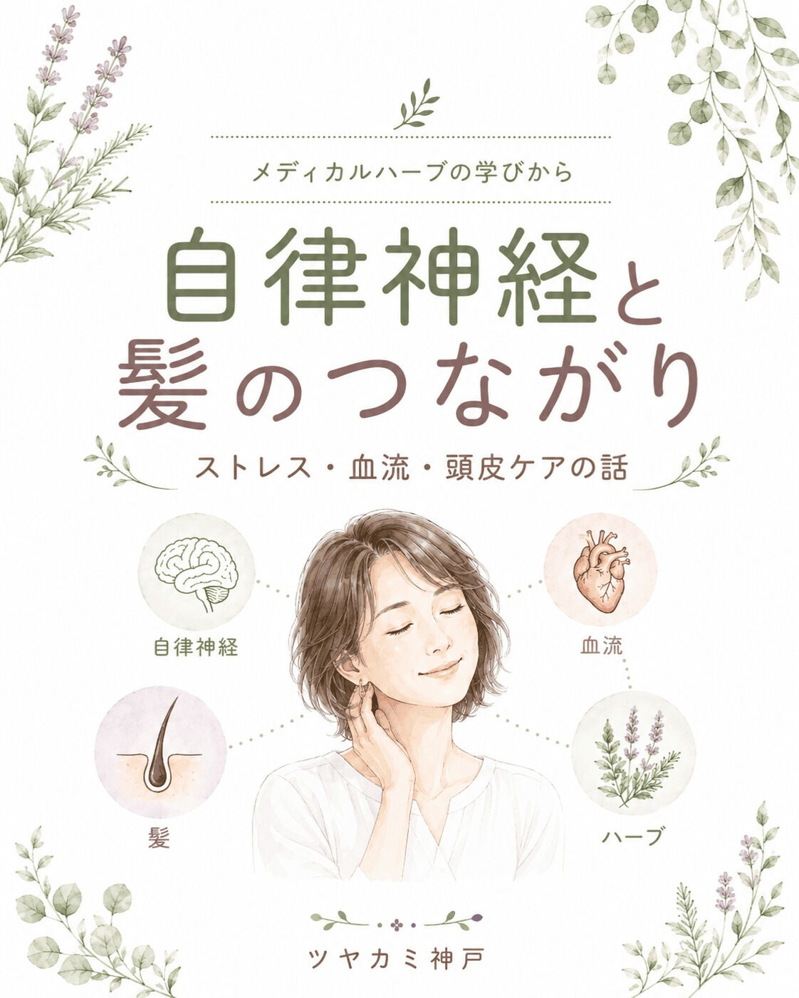 【自律神経と髪のつながり🌿】