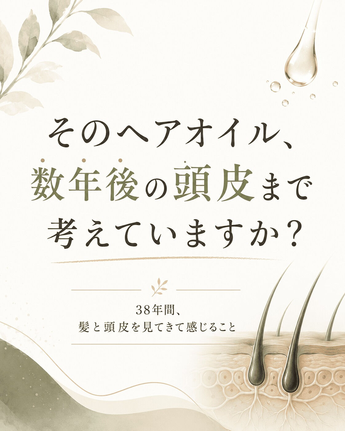 **そのヘアオイル、