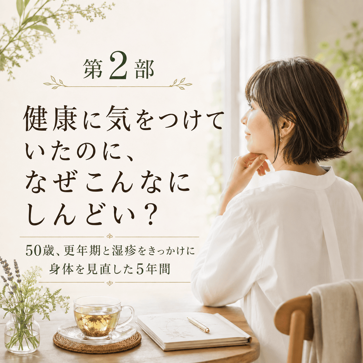 第2部　健康に気をつけていたのに、なぜこんなにしんどい？｜50歳、更年期と湿疹をきっかけに身体を見直した5年間