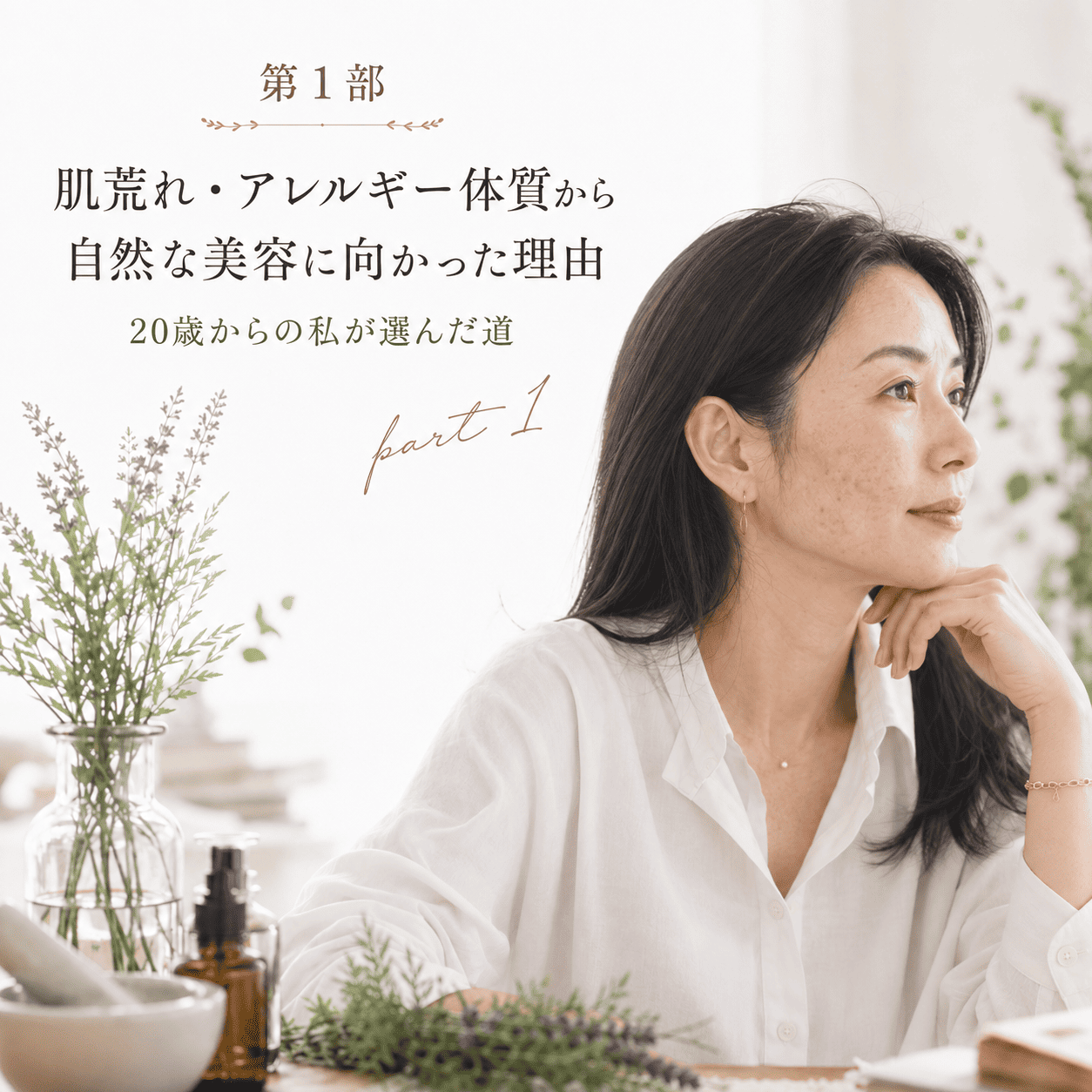 第1部　　化粧品かぶれをきっかけに気づいたこと｜美容師として自然派美容へ向かった私の原点