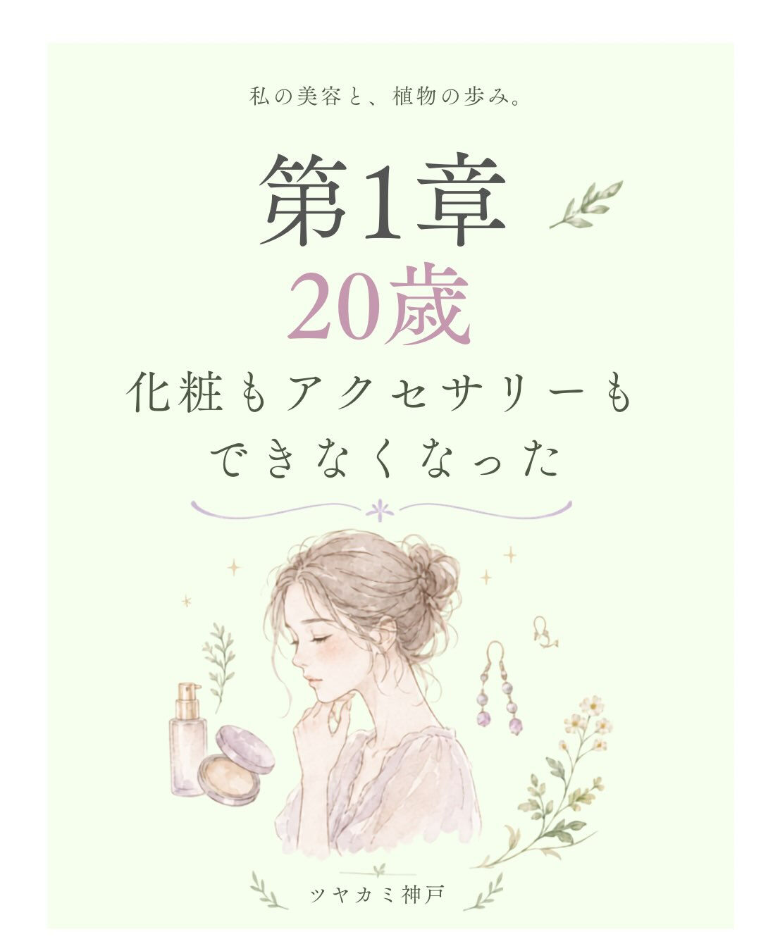 第1章｜20歳、化粧もアクセサリーもできなくなった