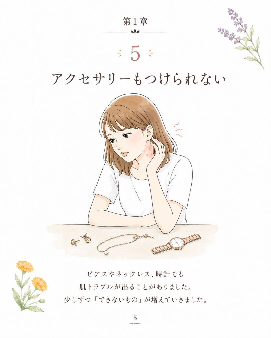 第1章｜20歳、化粧もアクセサリーもできなくなった