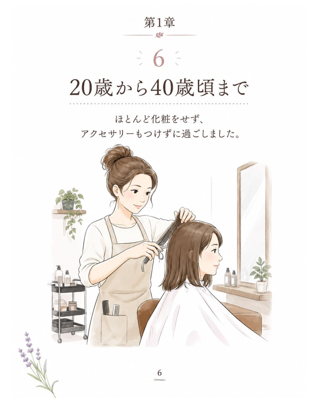 第1章｜20歳、化粧もアクセサリーもできなくなった