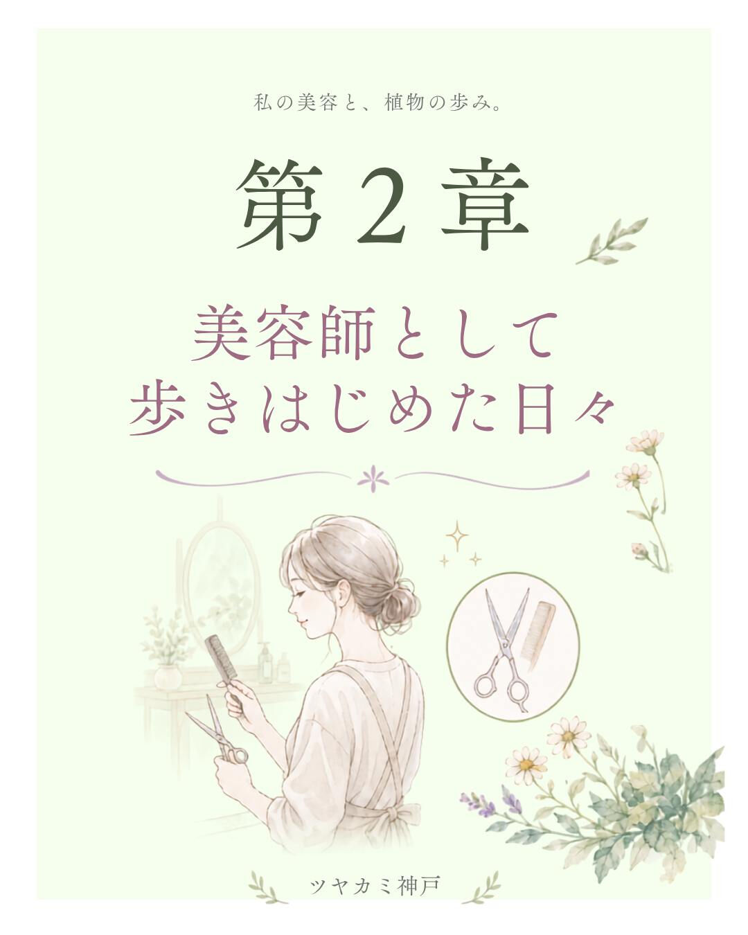 ## 第2章｜美容師として歩きはじめた日々