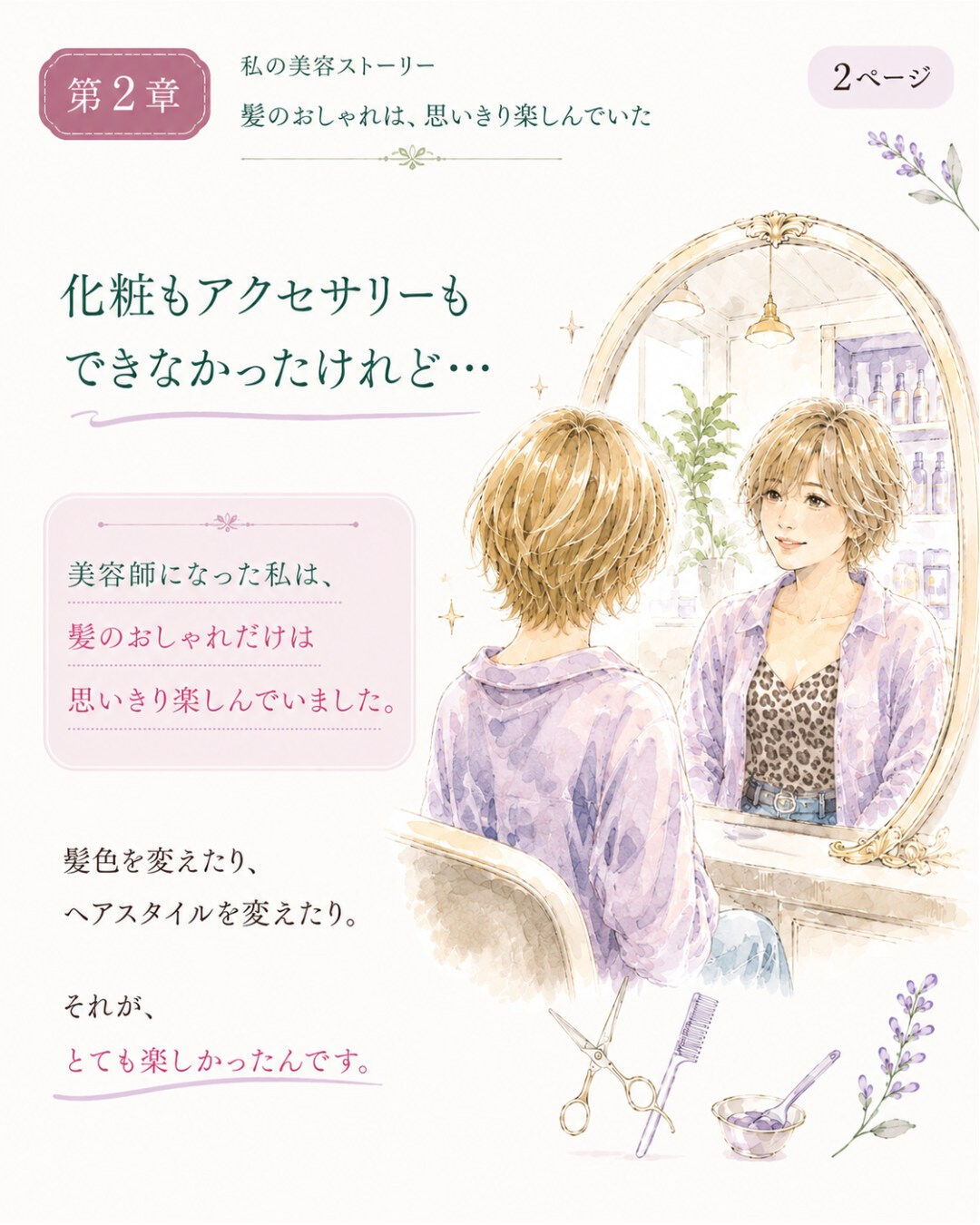 ## 第2章｜美容師として歩きはじめた日々