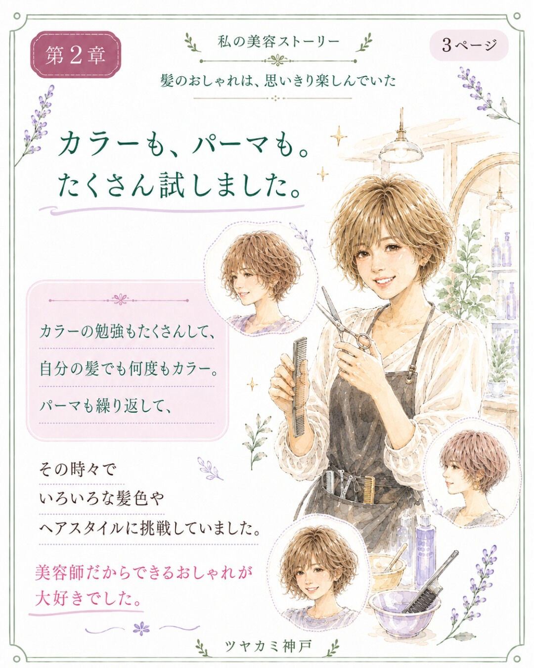 ## 第2章｜美容師として歩きはじめた日々