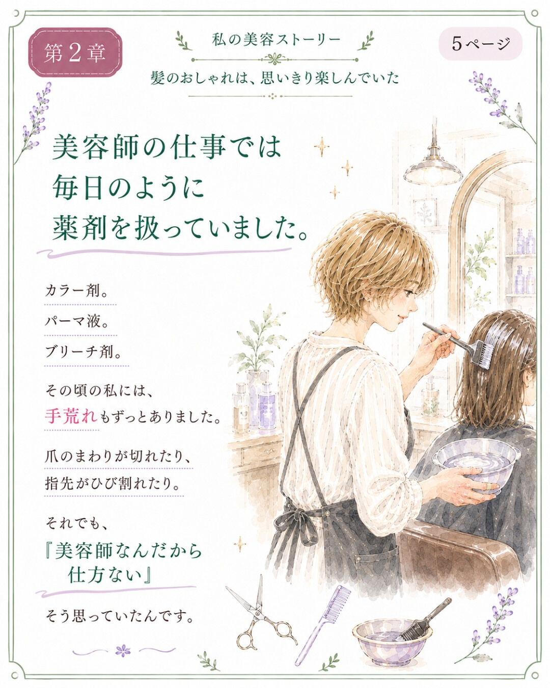 ## 第2章｜美容師として歩きはじめた日々