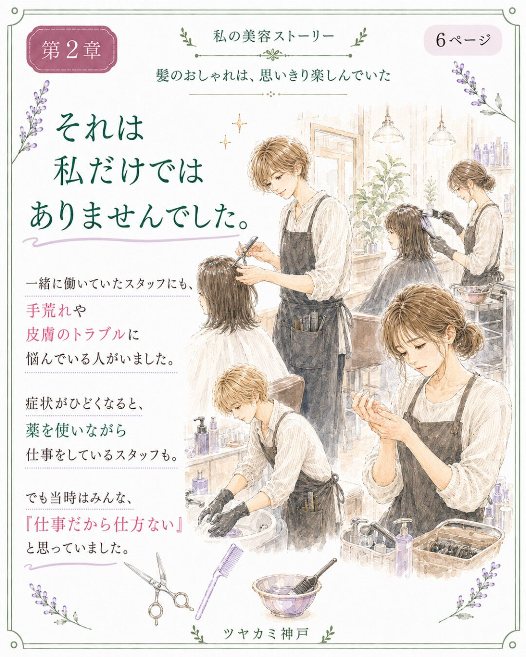 ## 第2章｜美容師として歩きはじめた日々