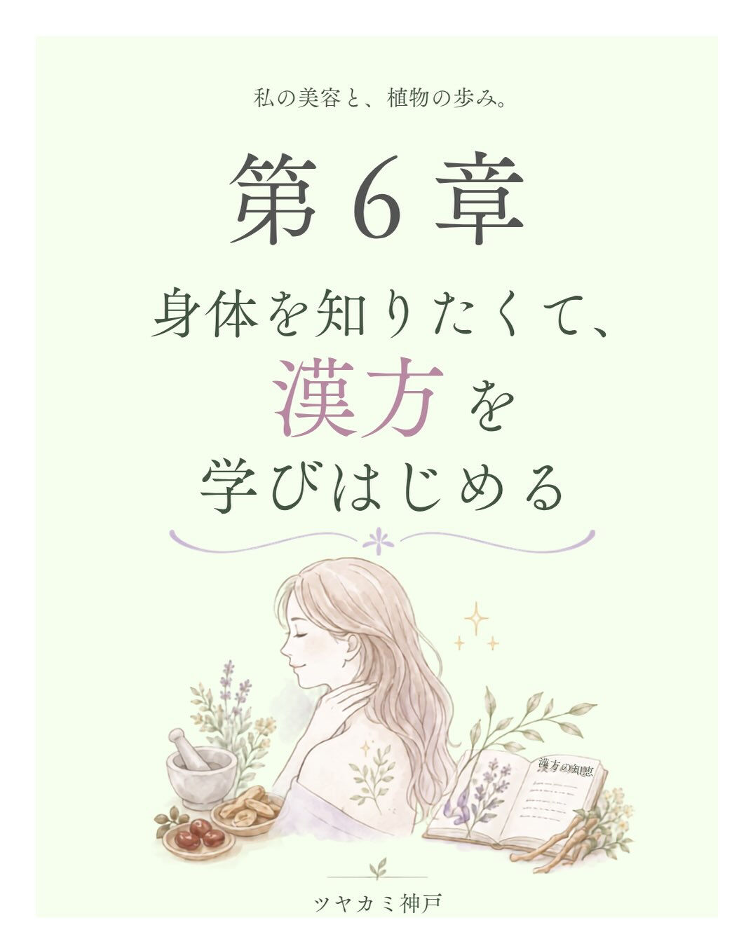 第6章｜身体を知りたくて、漢方を学びはじめる