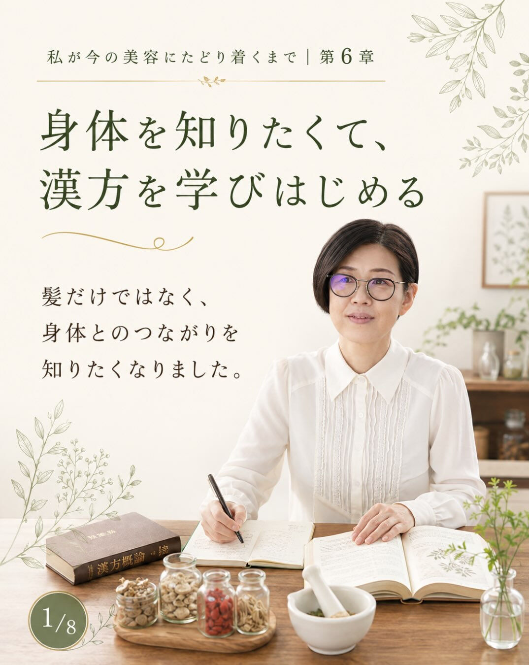 第6章｜身体を知りたくて、漢方を学びはじめる