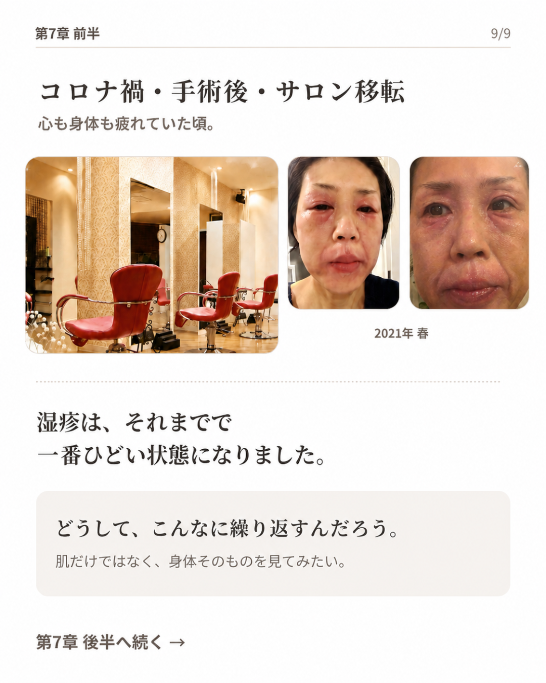 第7章 前半｜湿疹をきっかけに、身体のこれまでを振り返る