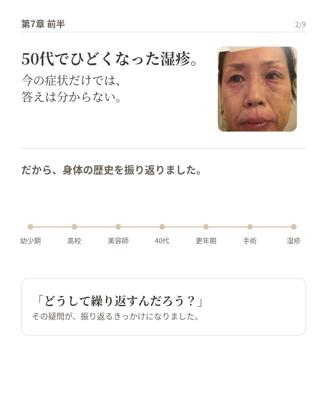 第7章 前半｜湿疹をきっかけに、身体のこれまでを振り返る