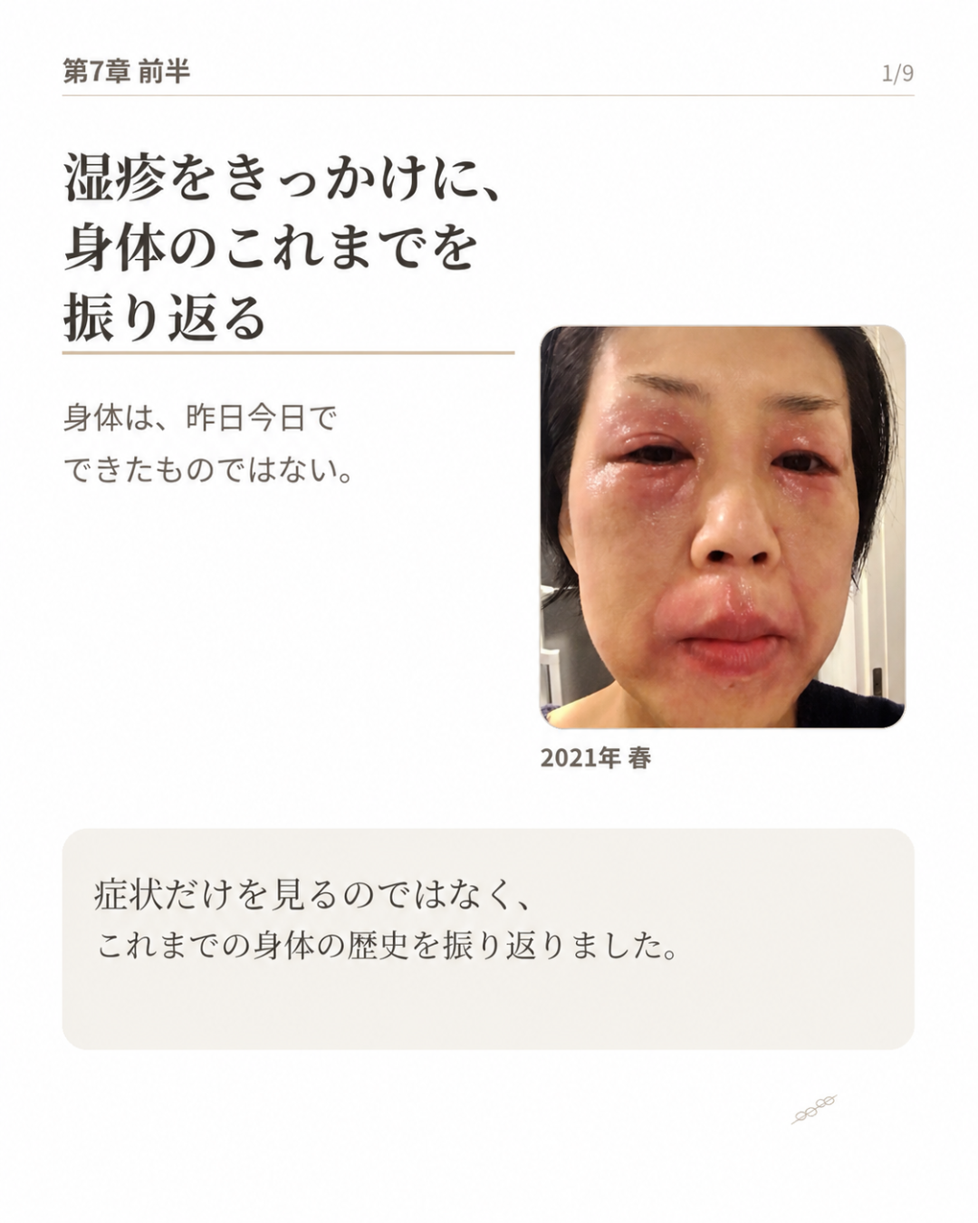 第7章 前半｜湿疹をきっかけに、身体のこれまでを振り返る