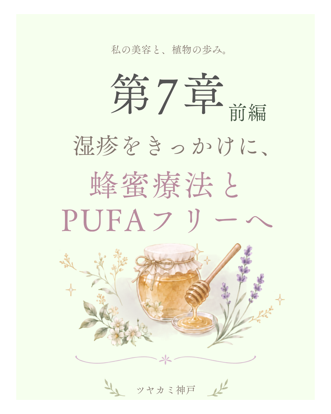 第7章 前半｜湿疹をきっかけに、身体のこれまでを振り返る