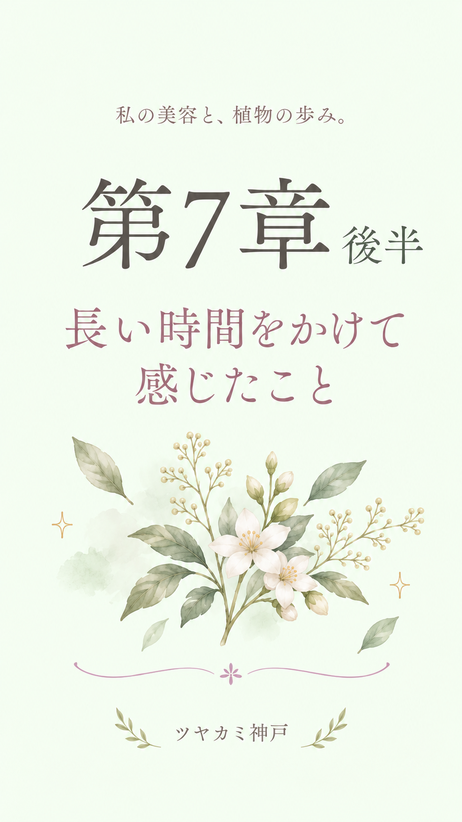 第7章 後半｜長い時間をかけて感じたこと