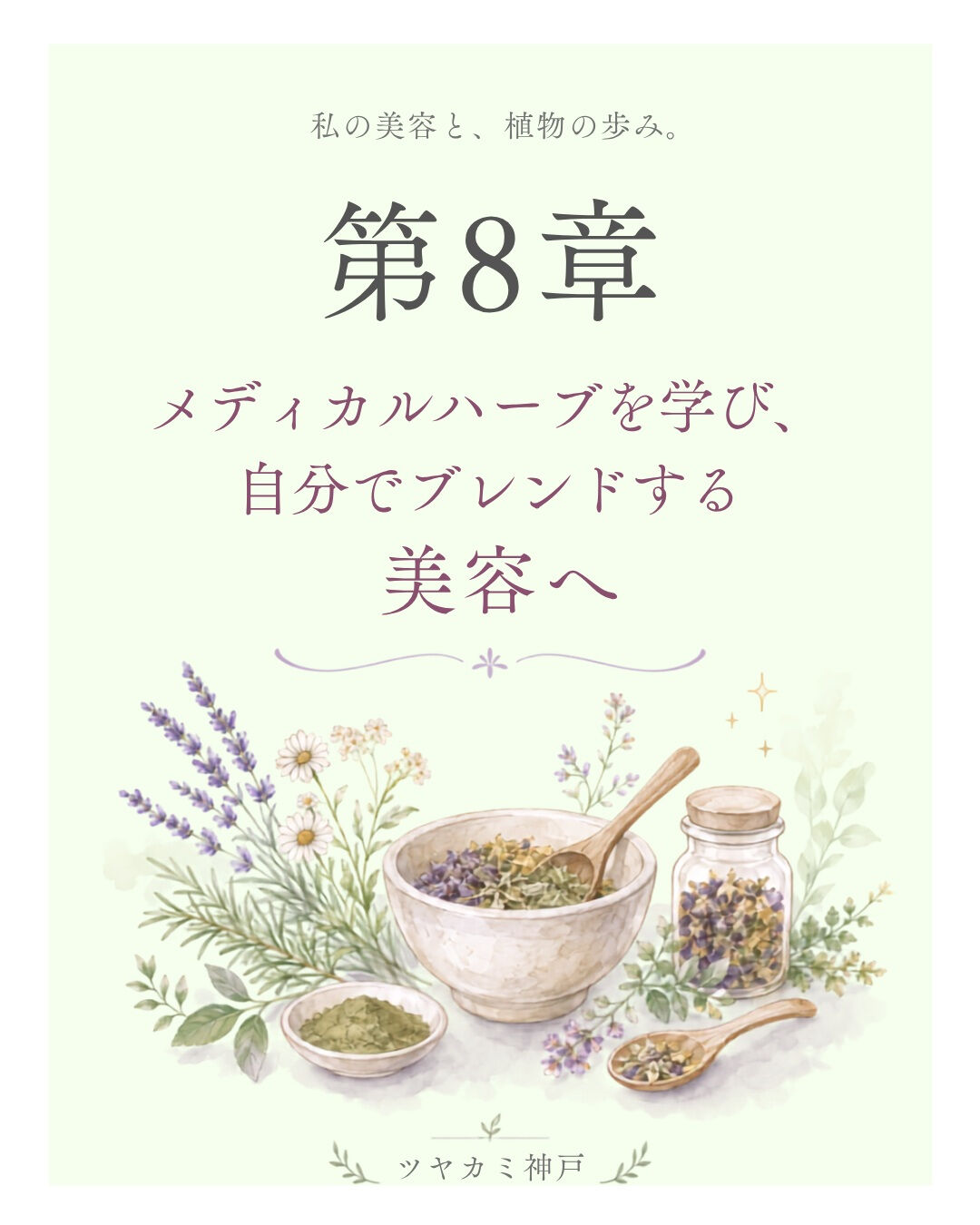 ## 第8章｜メディカルハーブを学び、自分でブレンドする美容