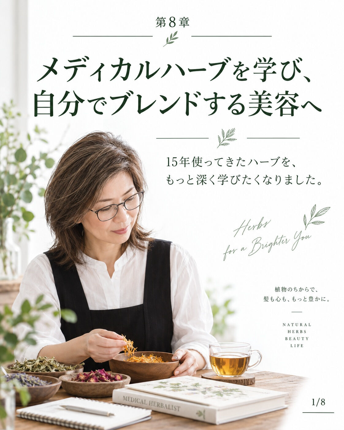 ## 第8章｜メディカルハーブを学び、自分でブレンドする美容