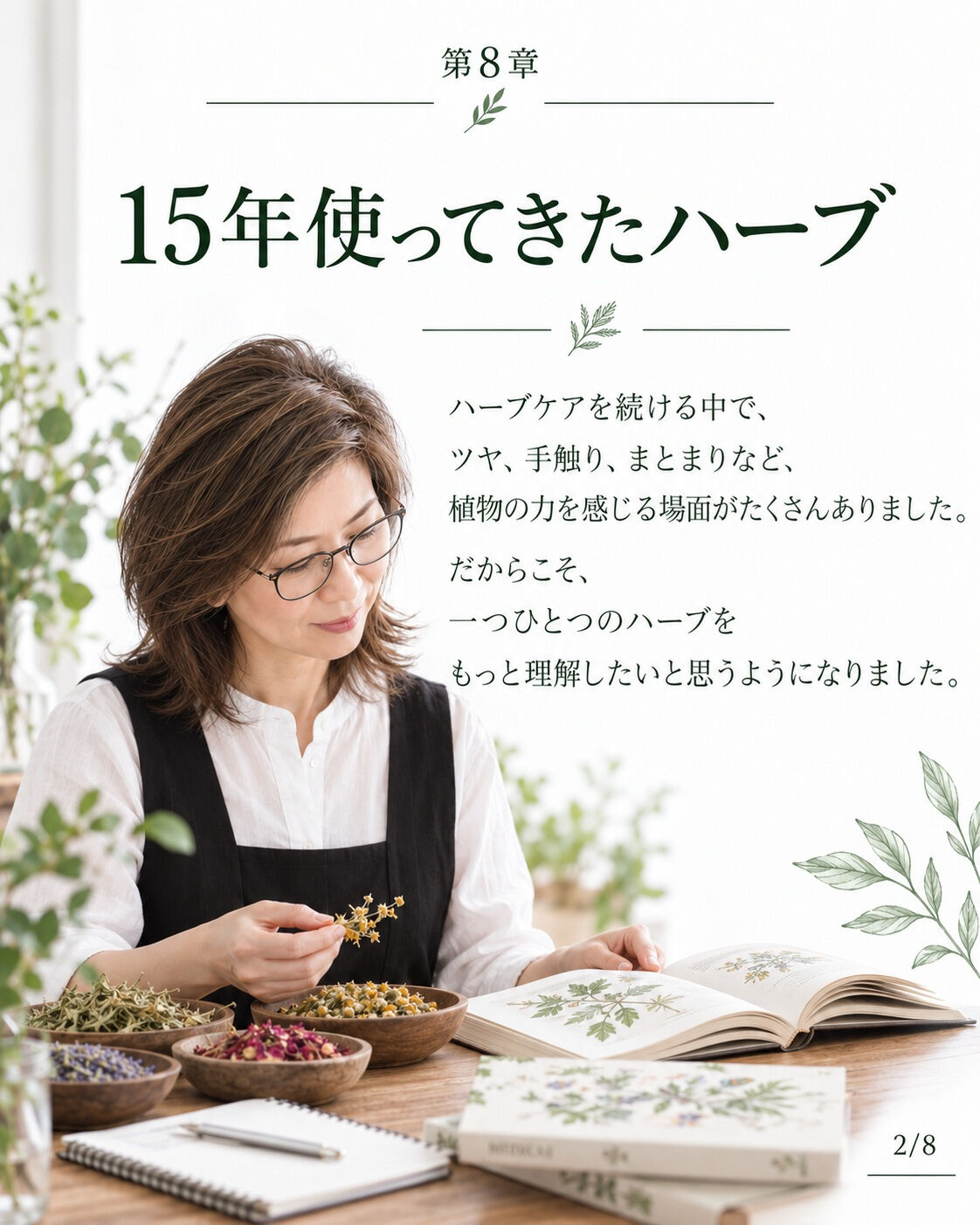 ## 第8章｜メディカルハーブを学び、自分でブレンドする美容