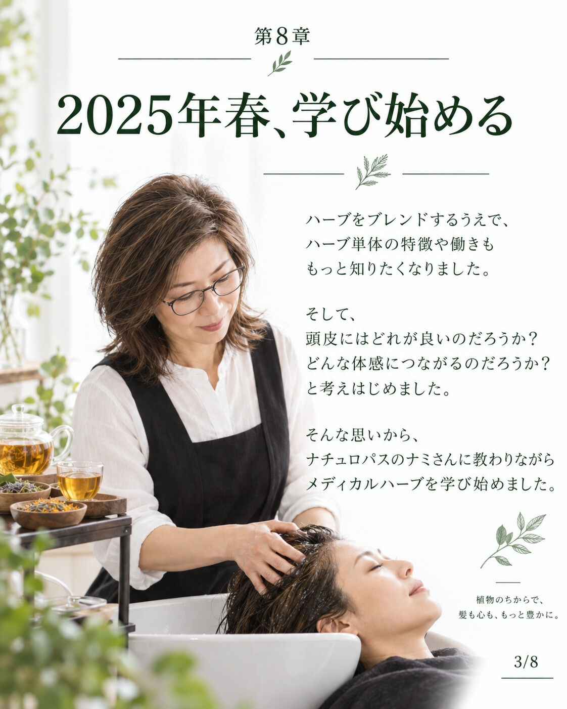 ## 第8章｜メディカルハーブを学び、自分でブレンドする美容
