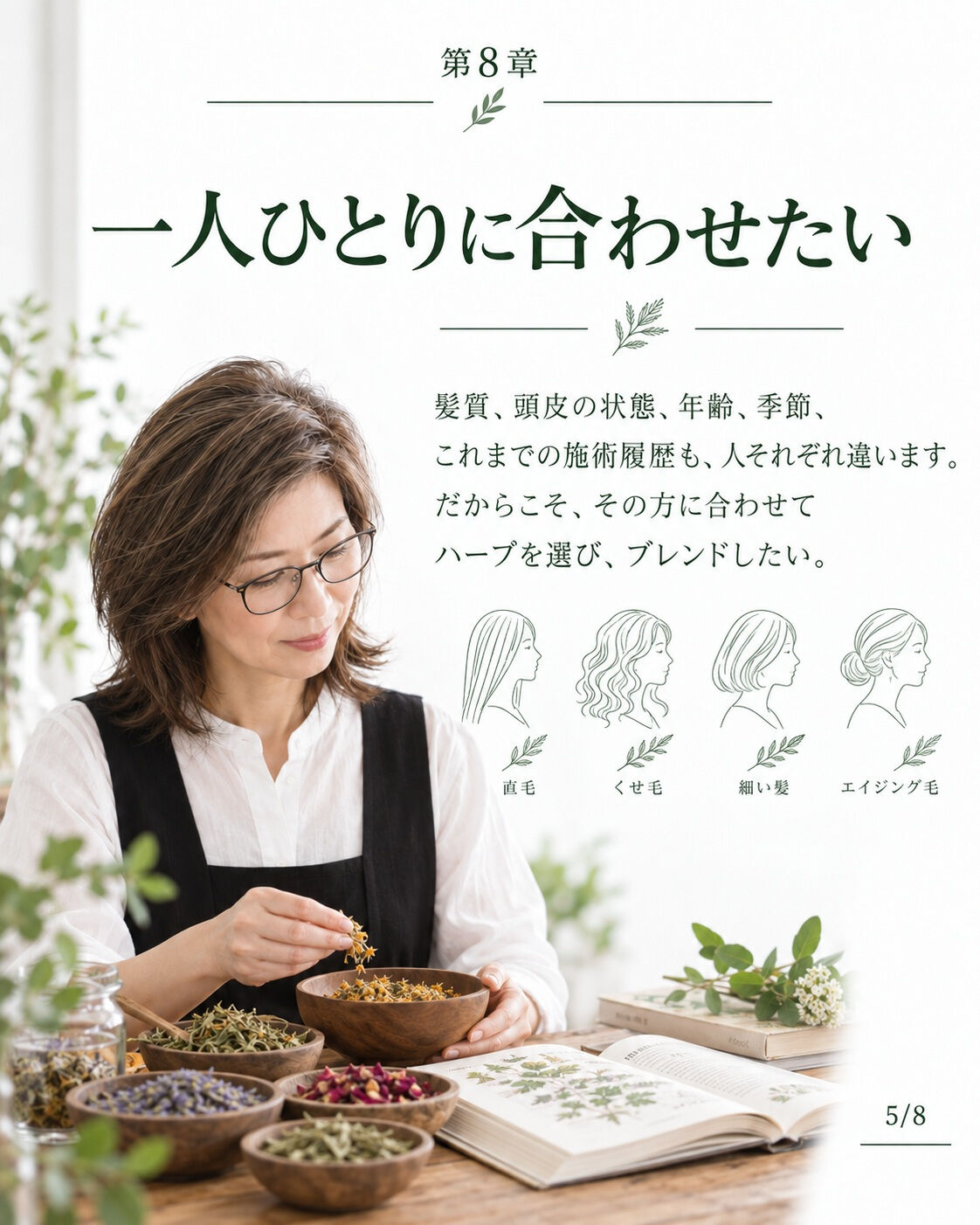 ## 第8章｜メディカルハーブを学び、自分でブレンドする美容
