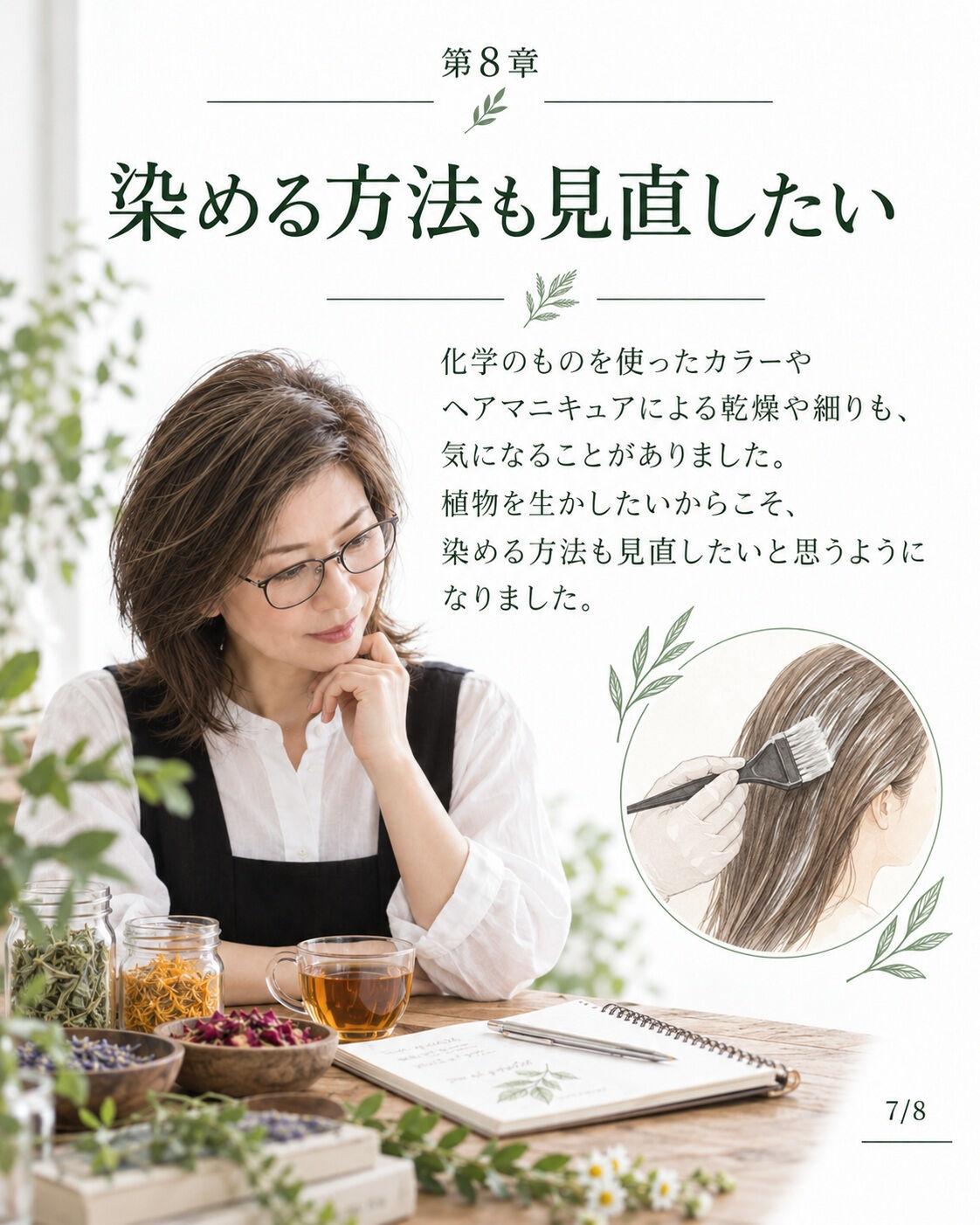 ## 第8章｜メディカルハーブを学び、自分でブレンドする美容
