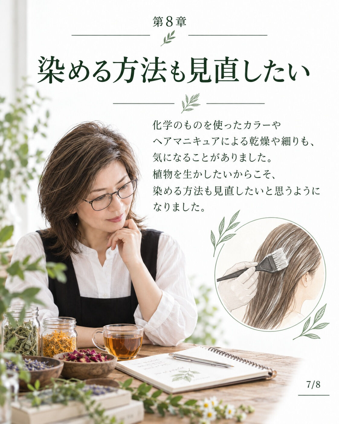 ## 第8章｜メディカルハーブを学び、自分でブレンドする美容