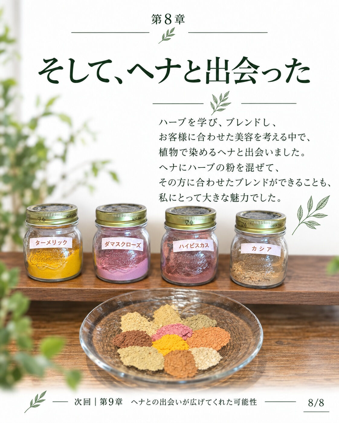 ## 第8章｜メディカルハーブを学び、自分でブレンドする美容