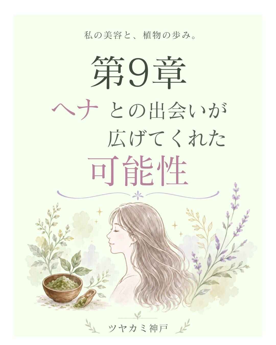 **第9章｜ヘナとの出会いが広げてくれた可能性**