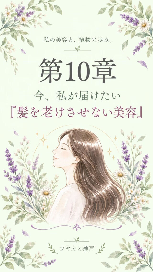 🌿 私の美容師人生 10章ストーリー 🌿