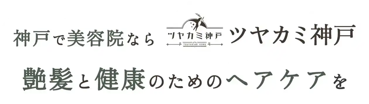 艶髪と健康のためのヘアケアを