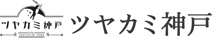 ツヤカミ神戸